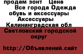 продам зонт › Цена ­ 10 000 - Все города Одежда, обувь и аксессуары » Аксессуары   . Калининградская обл.,Светловский городской округ 